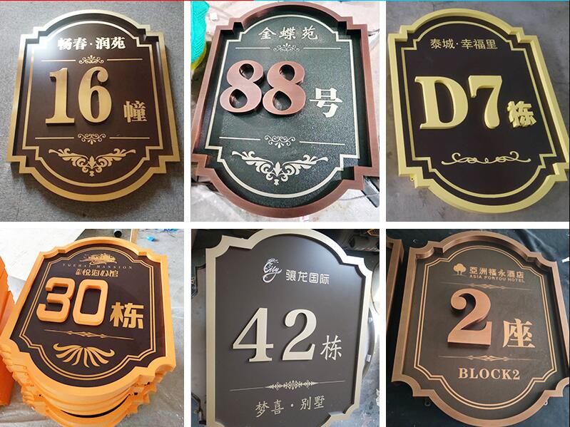 互助楼栋牌，单元牌